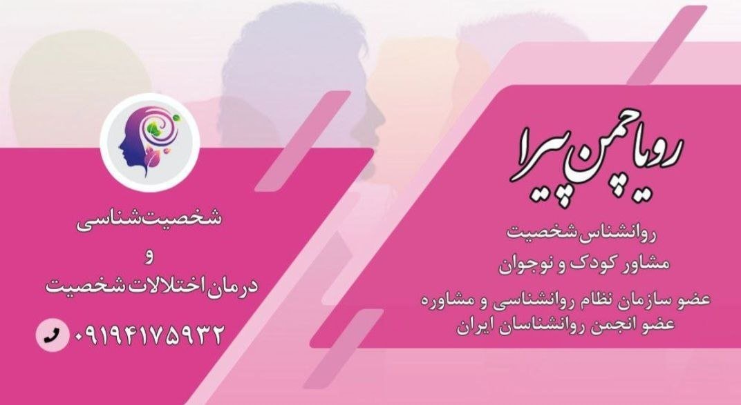 دکتر رویا چمن پیرا